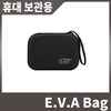 휴대용 보관함 E.V.A Bag