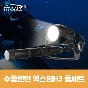 하이맥스 핸들형 수중 써치라이트 엑스빔H3