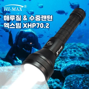 하이맥스 수중 해루질랜턴 엑스빔 XHP70.2